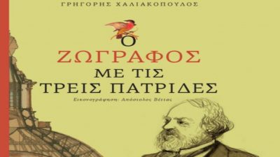 Σημαντικοί μετανάστες μέσα από τα μάτια του Γρηγόρη Χαλιακόπουλου