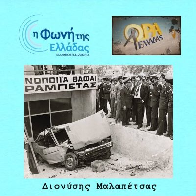 Έρευνα για το τροχαίο του Αλέκου Παναγούλη | 03.05.2022