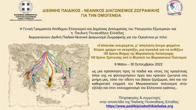 Διεθνής παιδικός-νεανικός διαγωνισμός ζωγραφικής για την ομογένεια – Η Κατερίνα Λέγγου στη “Φωνή της Ελλάδας”