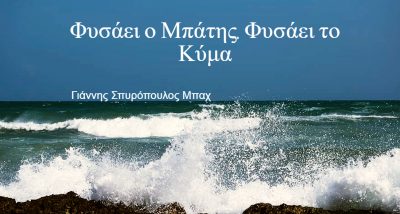 Φυσάει ο Μπάτης, Φυσάει το Κύμα 13-06-2022