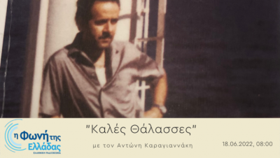 Καλές Θάλασσες 18-06-2022