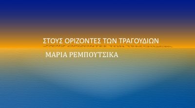 Στους Ορίζοντες των Τραγουδιών με τη Μαρία Ρεμπούτσικα | 16.08.2022