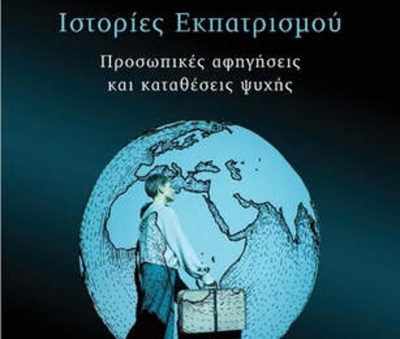 “Ιστορίες εκπατρισμού” στις κουβέντες μακρινές | 19.09.22