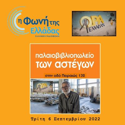 Το βιβλιοπωλείο των αστέγων | 06.09.2022