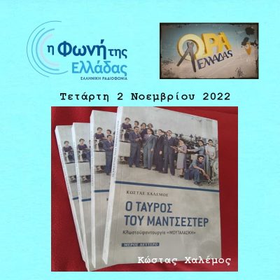 Ο ταύρος του Μάντσεστερ | 02.11.2022