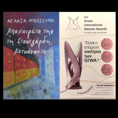 “Faraway Words” with the writer Aglaia Blioumi and the Greek International Women Awards