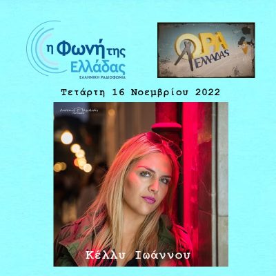 Η κλινική εγκληματολογία στην Ελλάδα | 16.11.2022