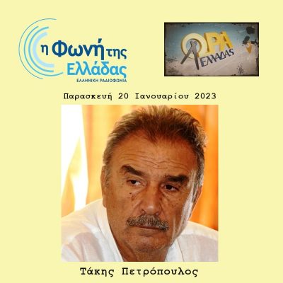 Ο Τάκης Πετρόπουλος στην ΩΡΑ ΕΛΛΑΔΑΣ | 20.01.2023