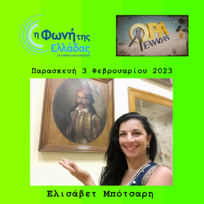 Η απόγονος του Μάρκου Μπότσαρη από τη Βραζιλία | 03.02.2023