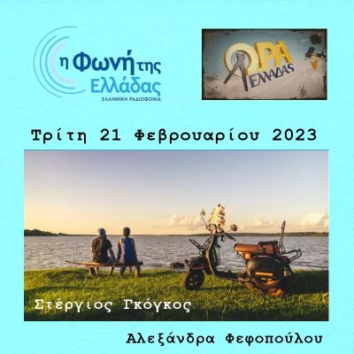 Ο γύρος του κόσμου με μια βέσπα | 21.02.2023