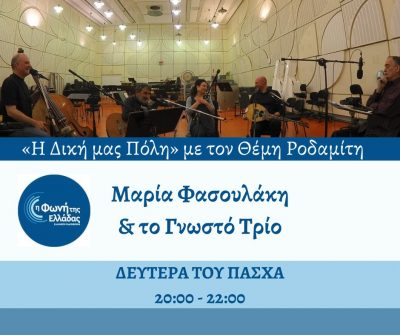 Η Δική μας πόλη με τον Θέμη Ροδαμίτη | 17.04.23