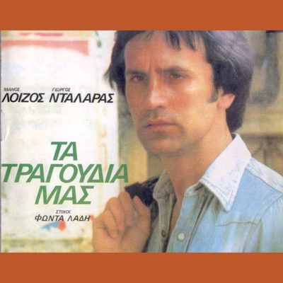 Greek Music Express: Manos Loizos – Fontas Ladis – George Dalaras