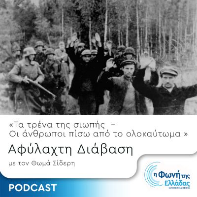 Τα τρένα της σιωπής – Επεισόδιο 1 – Η εισβολή στην Πολωνία | 01.09.2023