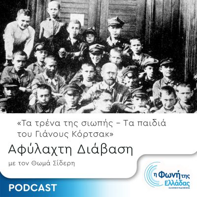 Τα Τρένα της Σιωπής – Επεισόδιο 6 – Τα παιδιά του Γιάνους Κόρτσακ | 20.10.2023