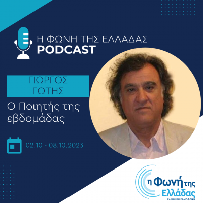 Ο ποιητής της εβδομάδας: Γιώργος Γώτης | Τρίτη 03 Οκτωβρίου 2023