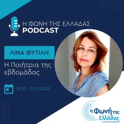 Η ποιήτρια της εβδομάδας: Λίνα Φυτιλή | Τετάρτη 01 Νοεμβρίου 2023