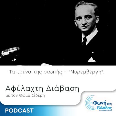 Τα Τρένα της Σιωπής – Επεισόδιο 14 – Νυρεμβέργη | 22.12.2023