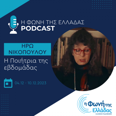 Η ποιήτρια της εβδομάδας: Ηρώ Νικοπούλου | Δευτέρα 4 Δεκεμβρίου 2023