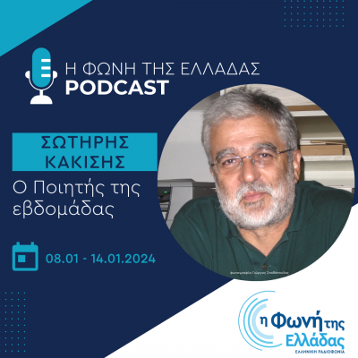 O ποιητής της εβδομάδας: Σωτήρης Κακίσης | 08.01.2024