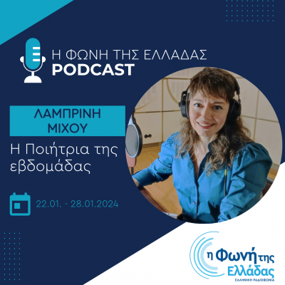 Η ποιήτρια της εβδομάδας: Λαμπρινή Μίχου | 24.01.2024