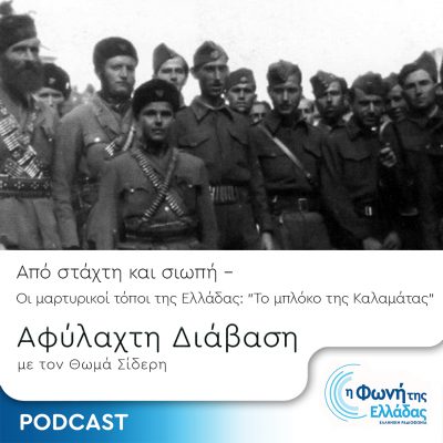 Από Στάχτη και Σιωπή – Επεισόδιο 4: Το μπλόκο της Καλαμάτας | 16.02.2024