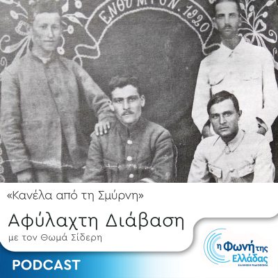 Αφύλακτη Διάβαση: “Μικρασιατική Καταστροφή – «Κανέλα από τη Σμύρνη» | 27.09.2024