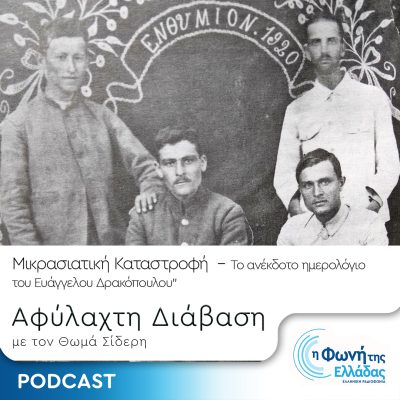 Αφύλακτη Διάβαση: “Μικρασιατική Καταστροφή – Το ανέκδοτο ημερολόγιο του Ευάγγελου Δρακόπουλου” | 13.09.2024