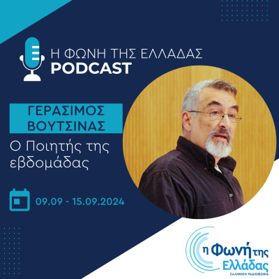 O Ποιητής της Εβδομάδας: Γεράσιμος Βουτσινάς | 09.09.2024