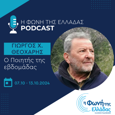 Ο Ποιητής της Εβδομάδας: Γιώργος Χ. Θεοχάρης | 09.10.2024