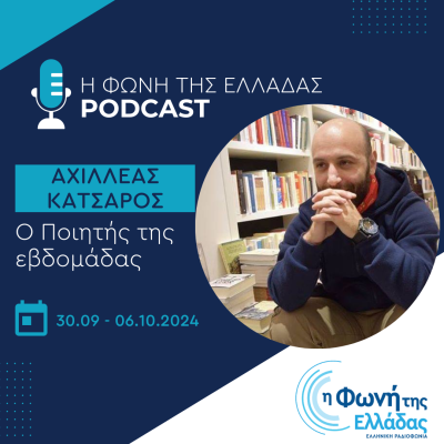 Ο Ποιητής της Εβδομάδας: Αχιλλέας Κατσαρός | 03.10.2024