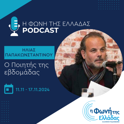 Ο Ποιητής της Εβδομάδας: Ηλίας Παπακωνσταντίνου | 12.11.2024