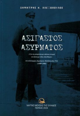 Ο συγγραφέας του βιβλίου «Ασίγαστος Ασύρματος»,  Δημήτρης Κ. Αλεξόπουλος στις «ΚΑΛΕΣ ΘΑΛΑΣΣΕΣ» | 05.12.2024