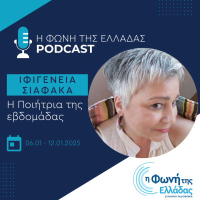 Η ποιήτρια της Εβδομάδας Ιφιγένεια Σιαφάκα | 06.01.2025