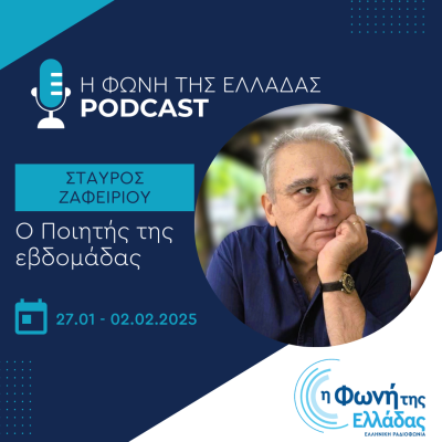 Ο ποιητής της Εβδομάδας : Σταύρος Ζαφειρίου | 28.01.2025