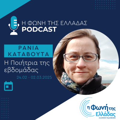 Η ποιήτρια της Εβδομάδας: Ράνια Καταβούτα | 01.03.2025