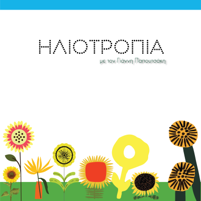 Ηλιοτρόπια: Καλεσμένη η Θεοδοσία Λεβίδη και η Βίβιαν Στουρνάρα  | 12.05.2025