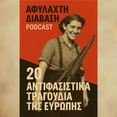 20 Αντιφασιστικά τραγούδια της Ευρώπης και η Ιστορία τους (Μέρος Α’) | 15.05.25