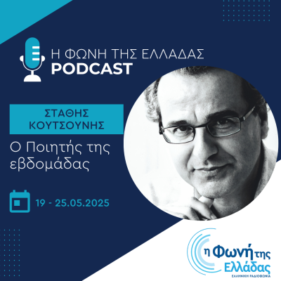 Ο ποιητής της Εβδομάδας: Στάθης Κουτσούνης | 24.05.2025