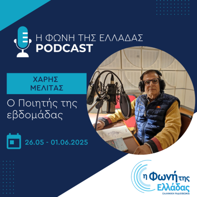 Ο ποιητής της Εβδομάδας: Χάρης Μελιτάς | 26.05.2025