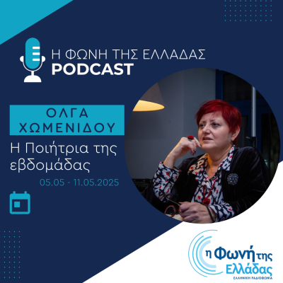 Η ποιήτρια της Εβδομάδας: Όλγα Χωμενίδου | 06.05.2025
