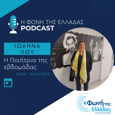 Η ποιήτρια της Εβδομάδας: Ιωάννα Λου | 29.04.2025