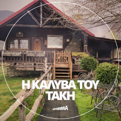 Η καλύβα του Τάκη | Δευτέρα 30 Ιουνίου 2025