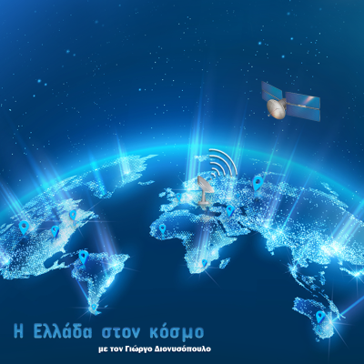 “Η Ελλάδα στον Κόσμο” με τον Γιώργο Διονυσόπουλο | 17.06.2025