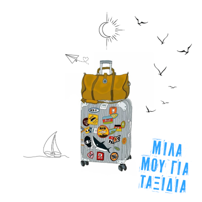 Μίλα μου για ταξίδια… Σέριφος | 19.06.2025