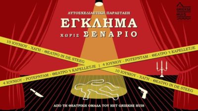 “Κουβέντες μακρινές” για το ελληνικό θέατρο στο Ρότερνταμ | 02.06.25