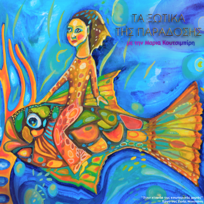 The musical ensemble Dodekanisiaki Zygia on “The Elves of Tradition” | 13 June 2025