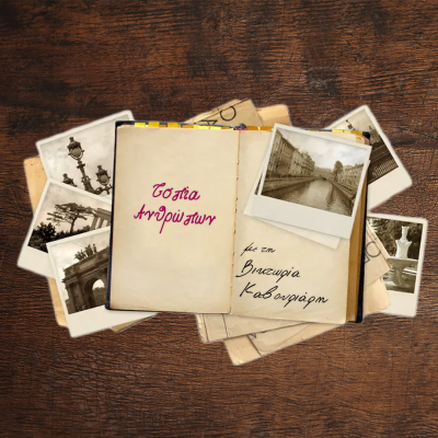 “Human Landscapes” with guest Evi Nomikou | 24 June 2025
