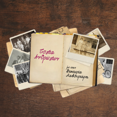 Τοπία Ανθρώπων: Γιάννης Μετζικώφ | 01.07.2025