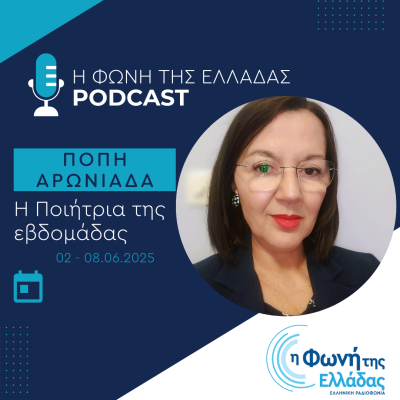 Η ποιήτρια της Εβδομάδας: Πόπη Αρωνιάδα | 02.06.2025