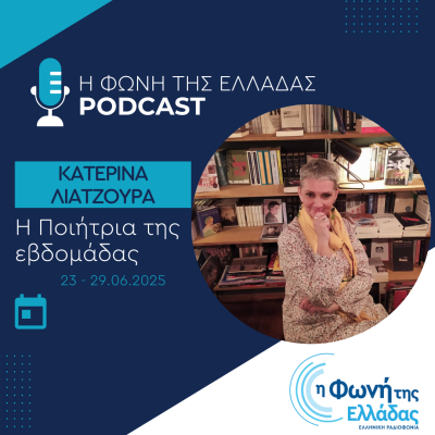 Η ποιήτρια της Εβδομάδας: Κατερίνα Λιάτζουρα | 26.06.2025